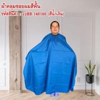 ราคา ผ้าคลุมซอยผม ผ้าคลุมกันเปื้อน ผ้าคลุมสำหรับช่างตัดผม (27266578331)