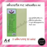 ราคา สติ๊กเกอร์ใส PVC A4 สติ๊กเกอร์พีวีซี สติ๊กเกอร์ใสหลังเหลือง (50แผ่น/ห่อ) (12203519868)