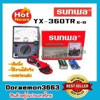 ราคา SUNWA มิเตอร์วัดไฟ มัลติมิเตอร์แบบเข็ม รุ่นYX-360TR E-B Analog Multimeter มีเสียงบัดเซอร์(มีขาตั้ง) (7048427972)