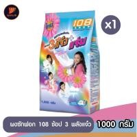 ราคา ผงซักฟอก108 ช้อป 3 พลังแจ๋ว 1000 กรัม ผงซักฟอก 3 แจ๋ว 3 แจ่ม ขจัดคราบสะอาดง่าย (25262700128)