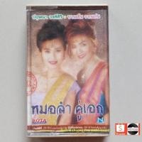 ราคา □มือ2 บานเย็น รากแก่น , ปฤษณา วงศ์ศิริ เทปเพลง □ อัลบั้ม หมอลำ คู่เอก (ลิขสิทธิ์แท้ - แนว ลูกทุ่ง หมอลำ) . (18649324523)
