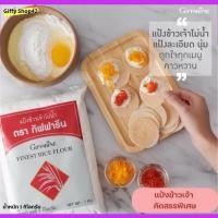 ราคา แป้งข้าวเจ้า กิฟฟารีน แป้งข้าวเจ้าชนิดโม่น้ำ แป้งละเอียด เหนียวนุ่ม เหมาะทำอาหารคาว หวาน ขนมหวานได้หลายชนิด ขนาด1 กก. (19891563285)