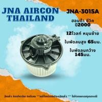 ราคา โบลเวอร์แอร์ ฮอนด้า ซีวิค BLOWER HONDA CIVIC (21493996143)