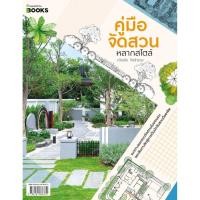 ราคา คู่มือจัดสวนหลากสไตล์ (28251530001)