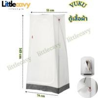 ราคา ตู้เสื้อผ้า VUKU วูคู สีขาว เต็นท์เสื้อ แขวนได้ 10-12 ตัว 74x51x149 ซม. (27760944357)