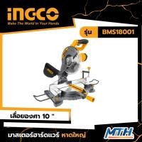 ราคา INGCO แท่นเลื่อยองศา 10 นิ้ว รุ่น BMS18001(255 มม) 1800 วัตต์ แท่นตัดองศาสไลด์ รับประกัน 2ปี (21779632901)