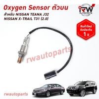 ราคา ออกซิเจนเซ็นเซอร์/เซ็นเซอร์ท่อไอเสีย (ตัวบน) NISSAN TEANA J32 ปี 2008-2012 / X-TRAIL T31 ปี 2005-2012 (2.0) (27715354150)