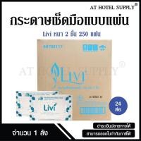 ราคา Livi กระดาษเช็ดมือ หนา 2 ชั้น บรรจุ 250 แผ่น จำนวน 24 ห่อ, 1 ลัง ผลิตจากเยื่อกระดาษบริสุทธิ์ 100% (2886022624)