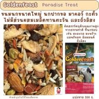 ราคา Goldenfeast Paradise Treat (แบ่งขาย 200 G.) ขนมนกขนาดใหญ่ นกปากขอ มาคอว์ กะตั้ว (24985526376)