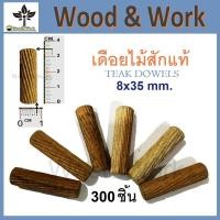 ราคา 300 ชิ้น 8x35 mm. เดือยไม้สักแท้ เกลียวเฉียง Teak Dowels Wooden Pins Round (23123029527)
