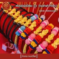 ราคา สร้อยข้อมือปี่เซี๊ยะ 0.3 กรัม ทองแท้ 99.99% (มีใบรับประกัน) (2899921860)