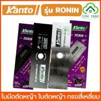 ราคา KANTO รุ่น RONIN ใบมีดตัดหญ้า ใบตัดหญ้า ใบมีดเลื่อยตัดหญ้า เลื่อยตัดหญ้า ทรงสี่เหลี่ยม ปังตอ 12 นิ้ว 14 นิ้ว 16 นิ้ว (25533844014)