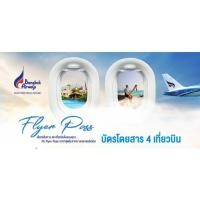 ราคา [Ecode] Flyer pass : เที่ยวบินละ 1,100 บาท!! บัตรโดยสารเครื่องบิน Bangkok airway (4276038579)