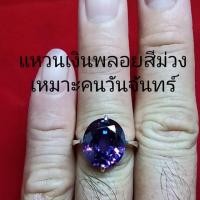ราคา แหวนเงินแท้หัวพลอยสีม่วง (4213027197)