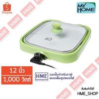 ราคา -#-กระทะไฟฟ้าอเนกประสงค์ MY HOME รุ่น EP-1004 [HME] (8593076143)