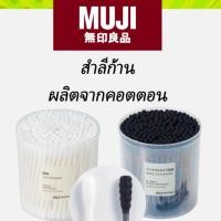 ราคา MUJI สำลีก้าน คอตตอนบัด พร้อมกล่อง หรือแบบ รีฟิล สำลี (23663070343)