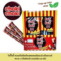 ราคา โชกี้โชกี้ ขนมครีมช็อคโกแลตผสมเม็ดมะม่วงหิมพานต์ ขนาด 4 กรัมต่อแท่ง แบบกล่อง 60 แท่ง (24711699240)
