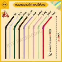 ราคา หลอดงอ หลอดกาแฟ พลาสติก หลอดดูดน้ำ (11098353669)