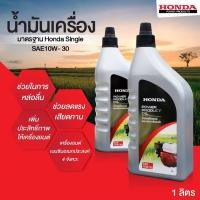 ราคา Honda น้ำมันเครื่อง ฮอนด้า 1ลิตร 4จังหวะ 4T น้ำมัน มอเตอร์ไซค์ เบนซิน เครื่องยนต์ HONDA (22912259959)