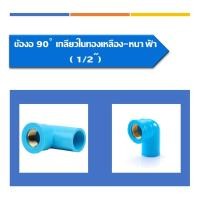ราคา ข้องอ90 เกลียวในทองเหลือง - หนา ฟ้า ข้องอเกลียวใน ทองเหลือง มี 3ขนาด ขนาด1/2นิ้ว ขนาด3/4นิ้ว และ ขนาด1นิ้ว (15831539926)