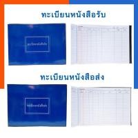 ราคา ทะเบียนรับ หนังสือทะเบียนส่ง PVC สมุดทะเบียนรับ สมุดทะเบียนส่ง หนังสือ ทะเบียนรับ-ส่ง A4 ปกเคลือบ US.Station (7787541593)