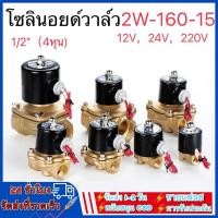 ราคา โซลินอยด์วาล์ว วาล์วไฟฟ้า วาล์วน้ำ วาล์วลม 220V 12V 24V แบบปกติปิด 1/2นิ้ว 1/4นิ้ว 1นิ้ว 3/4นิ้ว 3/8นิ้ว (21769156622)