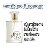 ราคา เดิัทัช เออ ดิ ทอยเลทท์ กิฟฟารีน #น้ำหอมเดอะทัช ใช้ได้ทั้งชายและหญิง #โคโลญจน์เดอะทัช (22643905322)