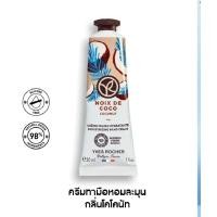 ราคา Yves Rocher Coconut Hand cream 30ml ครีมบำรุงมือกลิ่นมะพร้าว (29757955560)