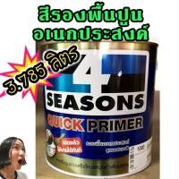 ราคา สีรองพื้นปูนใหม่-เก่า รองพื้นอเนกประสงค์ 4 season quick primer (6914531798)