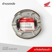 ราคา 06430-KVB-900 ผ้าเบรคหลัง HONDA รุ่น CLICK110I (2008) , CLICK125I ทุกรุ่น (10201420814)