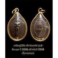 ราคา เหรียญไอ้ไข่ เด็กวัดเจดีย์ รุ่น3 ย้อนยุค ปี 2526 สร้างในปี 2538 เนื้อทองแดง ตอกโค๊ดเจดีย์ พร้อมเลี่ยมเดิมจากวัด (28755245426)