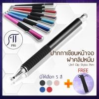 ราคา PRi✷Clip Stylus pen 2in1 stylus pen ปากกาเขียนหน้าจอ ทัชสกรีน ปากกาสไตลัส Soft touch (8969163760)