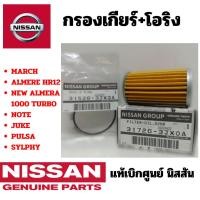 ราคา ์NISSAN ชุดกรองเกียร์ CVT+โอริง แท้เบิกศูนย์ นิสสัน เกียร์ ซีวีที มาร์ช อเมร่า โน๊ต March Almera Note Juke Sylphy (5432559486)