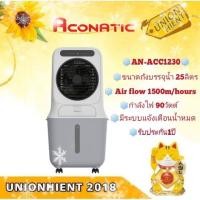 ราคา ACONATIC พัดลมไอเย็น 25 ลิตร รุ่น AN-ACC1230 (24554775436)