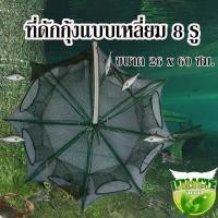 ราคา ที่ดักกุ้ง แบบเหลี่ยม 8 รู 26ซม.x60ซม. (6925734600)