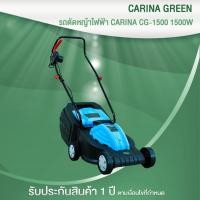 CARINA รถตัดหญ้าไฟฟ้า 1500 วัตต์ รุ่น CG-1500
