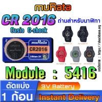 ราคา ถ่าน แบตนาฬิกา Casio g-shock module NO.5416 แท้ ตรงรุ่นล้าน% จาก Murata Japan (CR2016) (28901517033)