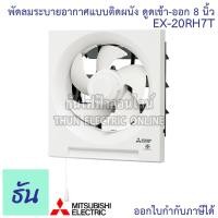 ราคา Mitsubishi พัดลมดูดอากาศ EX-20RH7T 8นิ้ว ติดผนัง ดูด เข้า ออก พัดลมระบายอากาศ พัดลม ธันไฟฟ้า Thunelectric (4155203153)