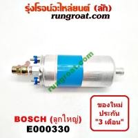 ราคา E000330 ปั๊มติ๊ก บอส บอช ลูกใหญ่ หัวฉีด BOSCH มอเตอร์ ปั้มติ๊ก บอส บอช BOSCH ปั้มติ๊ก นอกถัง บอส บอช BOSCH (6565075885)