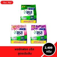 ราคา ผงซักฟอกบรีส สูตรเข้มข้น Breeze 2400-2600 กรัม (18936556642)