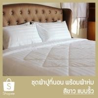 ราคา SANTA ชุด ผ้าปูที่นอน ผ้าห่ม ผ้านวม ลายริ้ว สีขาว (8366169783)