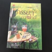 ราคา ภรรยากาฝาก / อุมารินทร์ (3441693688)