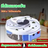 ราคา ที่ดักแมลงวัน 300㎡ ไม่มีแมลงวัน ฟรี เหยื่อเฉพาะ ร้านอาหาร ในบ้าน จับแมลงวันโดยอัตโนมัติ ที่ดักจับแมลง ที่กำจัดแมลงวัน (26904880305)