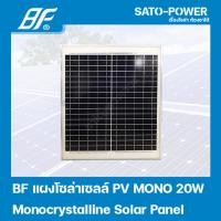 ราคา แผงโซล่าเซลล์ MONO 20 วัตต์ | BF | SOLAR PANAL MONO 20W | แผงพลังงานแสงอาทิตย์ แผงโซลาร์เซลล์ แผงโซล่าเซล แผ่นโซล่าเซ... (16978431735)