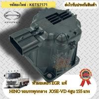 ราคา หัว EGR แท้ HINO 155 แรง FC9JE1A-ABAHF ,FC9JJ1A-ABAHF รหัสอะไหล่ K6T57171 HINO รุ่น รถบรรทุกกลาง JO5E-VD 4สูบ 155 แรงม้า (24121293325)