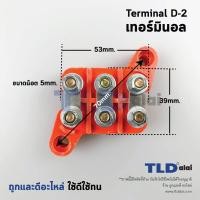 ราคา เทอมินอล, สะพานไฟ มอเตอร์ รุ่นแนวทะแยง รหัส D-2 (M) (5189457313)