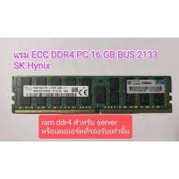 ราคา แรม RAM DDR4 ECC 16gb bus 2133 SK Hynix มือสองสำหรับ server (25436409794)