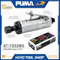 ราคา PUMA เครื่องเจียร์ลม เจียร์แกน หินเจียร์แกน ขนาด 1/4 นิ้ว รุ่น AT-7033MX (23380921481)