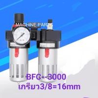 ราคา ชุดกรองลม ชุดกรองลมดักน้ำ กรองลมBFC3000 (5051894723)