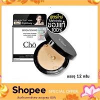 ราคา Cho Brightening Anti Aging Powder แป้ง โช ไบรท์ สูตรปรับใหม่ (3148771532)